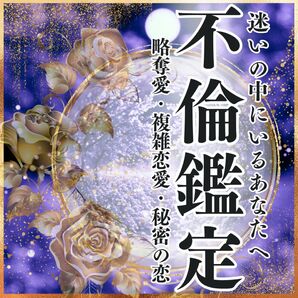 初回限定価格【複雑恋愛】不倫・秘密・略奪愛・縁結び・霊視・占い・鑑定