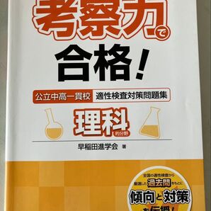 考察力で合格!公立中高一貫校適性検査対策問題集理科的分野 (朝日小学生新聞の学習シリーズ) 早稲田進学会/著