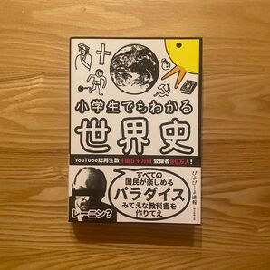 【美品】【人気】小学生でもわかる世界史 ぴよぴーよ速報