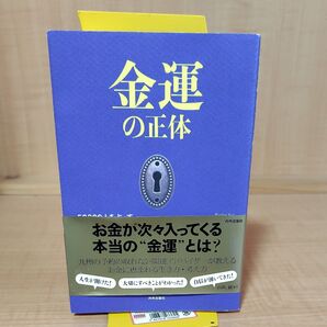金運の正体 50000人を占ってわかったお金と才能の話 崔燎平/著