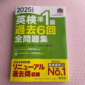 2025年度版 英検準1級 過去6回全問題集 旺文社