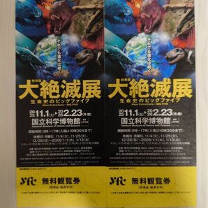 大絶滅展 無料観覧券 2枚セット