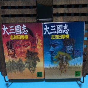 大三国志 上下巻 2冊セット 志茂田景樹 講談社文庫