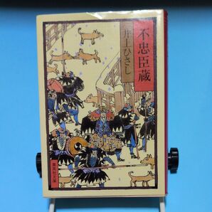 不忠臣蔵 井上ひさし 集英社文庫