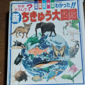 新ちきゅう大図鑑 なぜどうして? わかった!! 動物 昆虫 魚貝 鳥 植物 わかる図鑑 図鑑 小学生向け 地球の生き物全てが分かる
