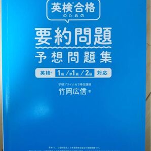英検合格のための要約問題 予想問題集
