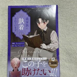 義家族に執着されています 3