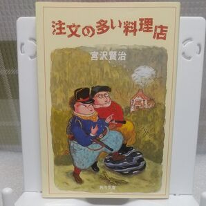 注文の多い料理店 (角川文庫クラシックス) (改訂新版) 宮沢賢治/〔著〕