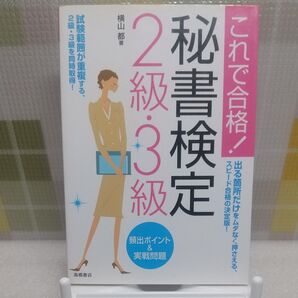 秘書検定2級・3級頻出ポイント&実戦問題 これで合格! (これで合格!) 横山都/著