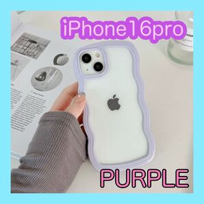 iPhone16pro 紫 パープル iPhoneケース スマホケース クリアケース うねうね 人気 ケース ウェーブ型