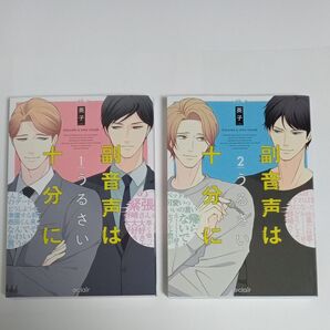 副音声はうるさい十分に 1 2巻セット BLコミック
