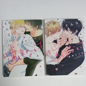 お願い、そんなに噛まないで 番外編 参号ミツル BLコミック 2冊セット お願いそんなに噛まないで