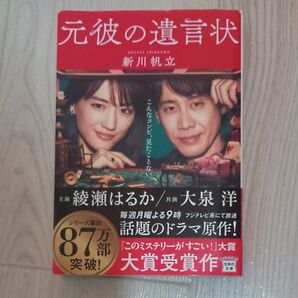 元彼の遺言状 (宝島社文庫 Cし-14-1 このミス大賞) 新川帆立/著