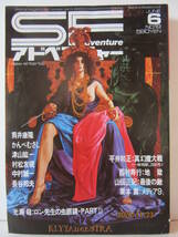 ＳＦアドベンチャー　１９８１年　６月号（№19）　徳間書店_画像1