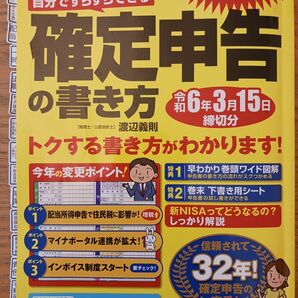 自分ですらすらできる 確定申告の書き方 渡辺義則