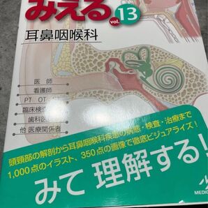 病気がみえる 見える 耳鼻咽喉科 医療情報科学研究所