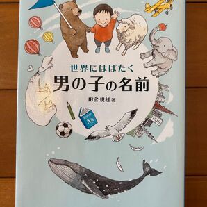 世界にはばたく男の子の名前 名付け本 高橋書店 田宮規雄著