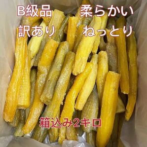 数量限定 干し芋 柔らかいねっとり 茨城県産 訳あり 紅はるか 丸干し B級 箱込み2キロ