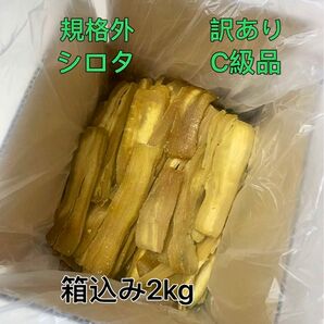 干し芋 茨城ひたちなか産 規格外 紅はるか 訳あり シロタ C級 箱込み2キロ