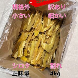 茨城県ひたちなか産 干し芋、訳あり、規格外、小さい、細かい、正味量4kg 天ぷら唐揚げ用