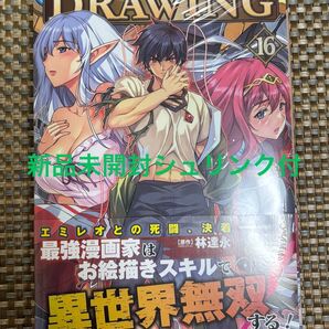 DRAWING 最強漫画家はお絵描きスキルで異世界を無双する!16巻 新品未開封シュリンク付き