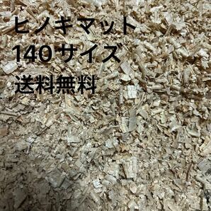 ⑥九州産 ヒノキマット 90L 140サイズ