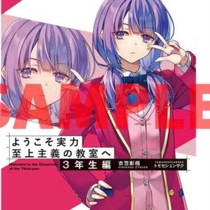 ようこそ実力至上主義の教室へ 3年生編3 とらのあな特典SS入り4Pリーフレット ようこそ実力至上主義の教室へ