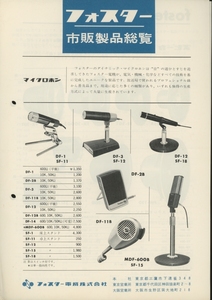 Foster 60年代半ば頃の総合カタログ フォスター 管3781