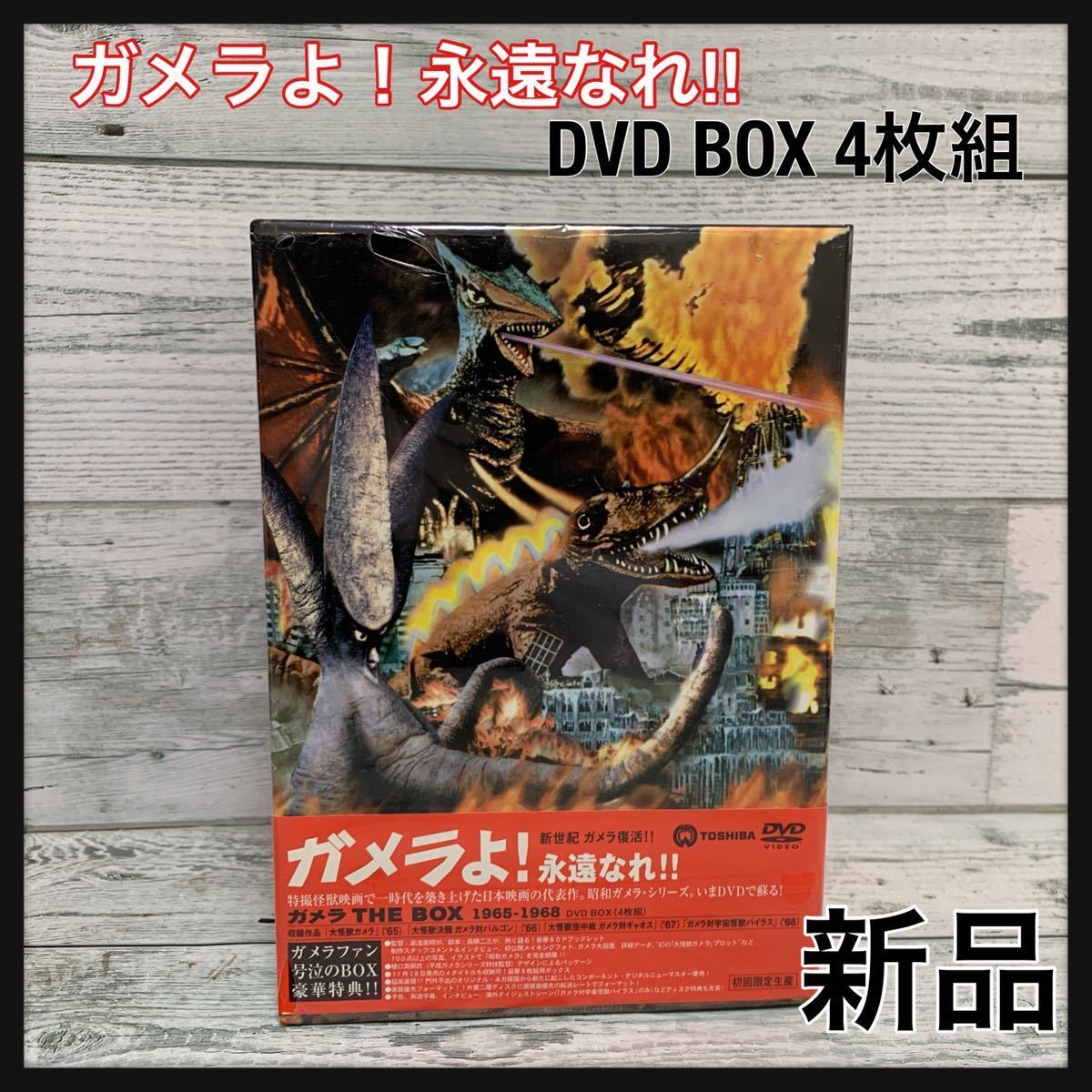 2024年最新】Yahoo!オークション -ガメラ dvd boxの中古品・新品・未使用品一覧 2024年最新】Yahoo!オークション -ガメラ dvd boxの中古品・新品・未使用品一覧