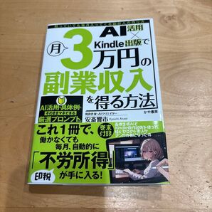 AI活用×Kindle出版で月3万円の副業収入を得る方法 黙っていても毎月入ってくる副収入の作り方 安斎響市/執筆