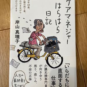 【中古】ケアマネジャーはらはら日記 岸山真理子 介護支援専門員 仕事 人生最終章