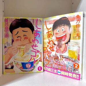 しあわせゴハン 1巻 2巻 魚乃目三太 2冊セット
