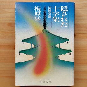 隠された十字架 法隆寺論 梅原猛/著 新潮文庫
