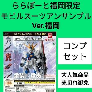 【残りわずか】MOBILE SUIT ENSEMBLE~Ver. FUKUOKA~ららぽーと福岡先行販売モビルスーツアンサンブル