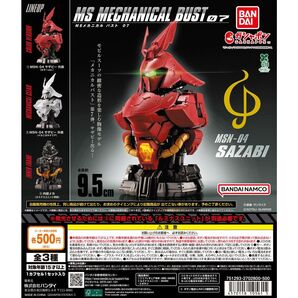 【早い者勝ち】メカニカルバスト サザビー コンプセット MSメカニカルバスト07