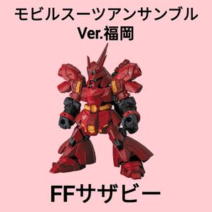 【残りわずか】FFサザビー MOBILE SUIT ENSEMBLE~Ver. FUKUOKA~福岡モビルスーツアンサンブル