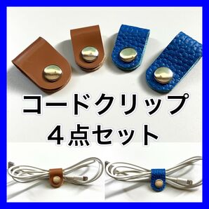 コードクリップ 4点セット
