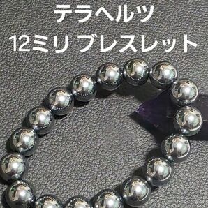 12ミリ テラヘルツブレスレット