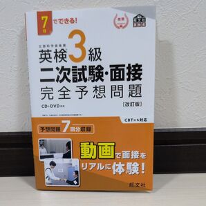 7日でできる 英検3級 二次試験面接 完全予想問題 改訂版 (旺文社英検書)