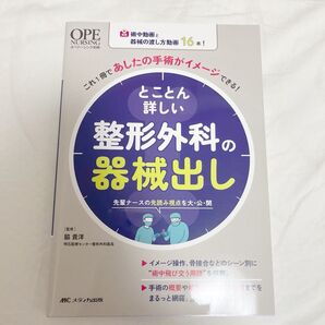 とことん詳しい整形外科の器械出し 術中動画と器械の渡し方動画16本! これ1冊であしたの手術がイメージできる!