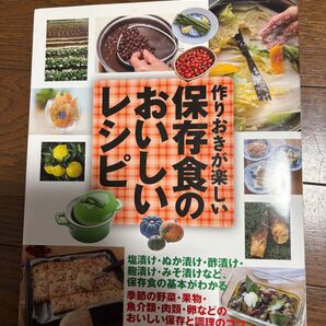 作りおきが楽しい おいしい保存食のレシピ本