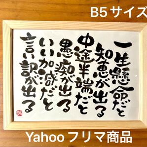 正範語録 武田信玄 筆文字 和紙風用紙 B5 フレーム付き