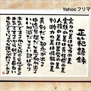 正範語録 武田信玄 筆文字 和紙風用紙 A4 フレーム付