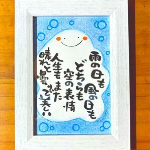 人生もまた晴れと曇りで美しい 筆文字 ポストカード フレーム付き