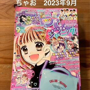 ちゃお 2023年9月号