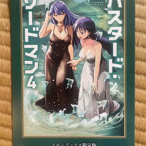 バスタード・ソードマン 4巻 メロンブックス限定版書き下ろし小説 「将来の最強武器」ジェームズ・リッチマン