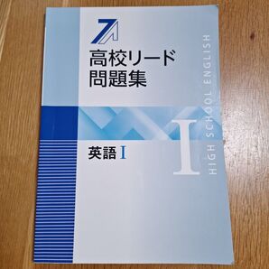 高校リード問題集 英語1