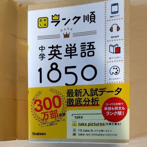 中学英単語1850: 音声&アプリをダウンロードできる! (高校入試ランク順 1)