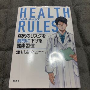 HEALTH RULES ヘルス・ルールズ 病気のリスクを劇的に下げる健康習慣 津川友介