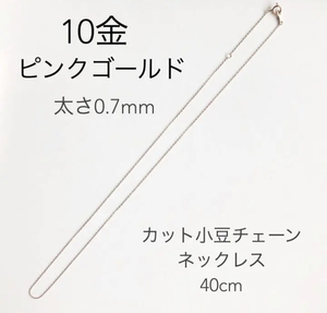 10金ピンクゴールドカット小豆チェーン40cmネックレス　日本製　K10　アズキチェーン　10k